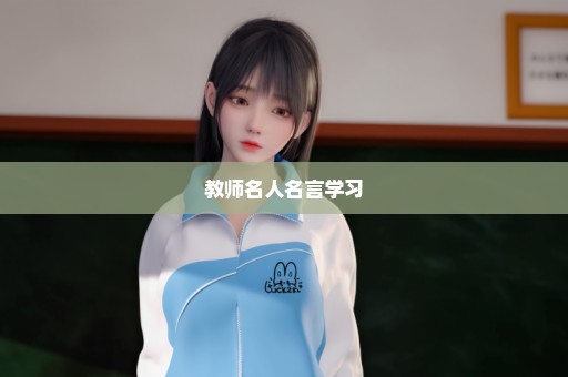 教师名人名言学习