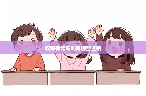 教师有无编制有哪些区别