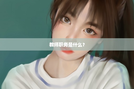 教师职务是什么？