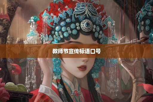 教师节宣传标语口号