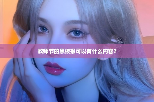 教师节的黑板报可以有什么内容？