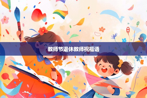 教师节退休教师祝福语