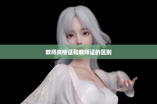 教师资格证和教师证的区别