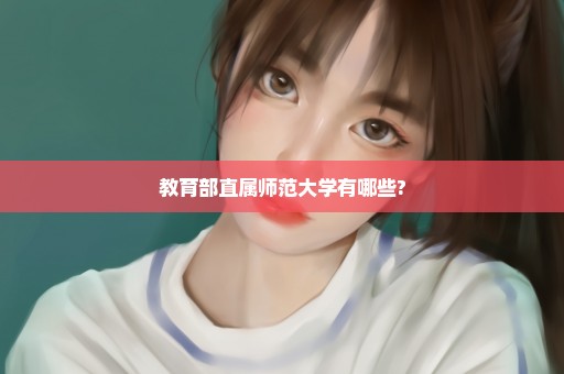 教育部直属师范大学有哪些?