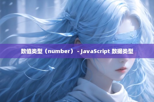 数值类型（number） - JavaScript 数据类型