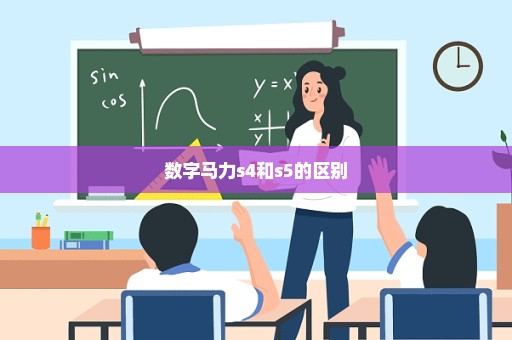 数字马力s4和s5的区别