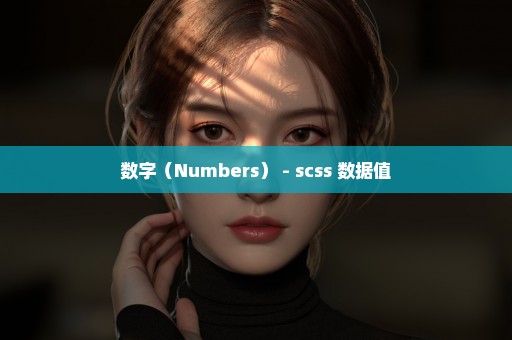 数字（Numbers） - scss 数据值