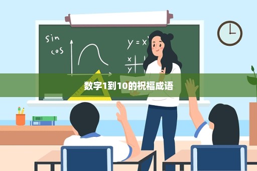 数字1到10的祝福成语