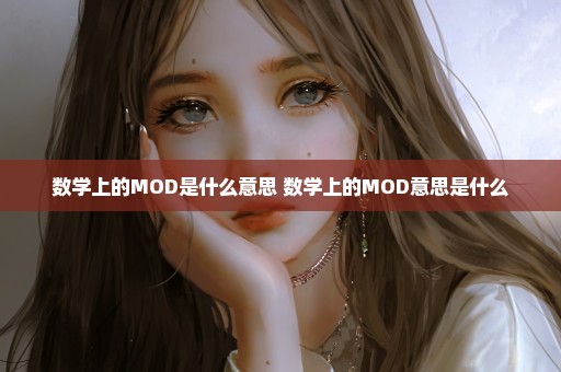 数学上的MOD是什么意思 数学上的MOD意思是什么