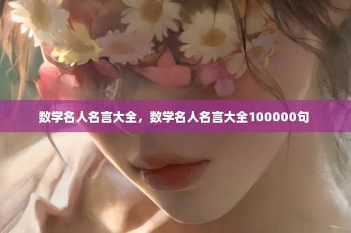 数学名人名言大全，数学名人名言大全100000句 