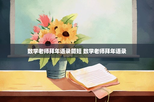 数学老师拜年语录简短 数学老师拜年语录