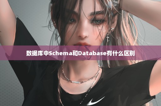 数据库中Schema和Database有什么区别