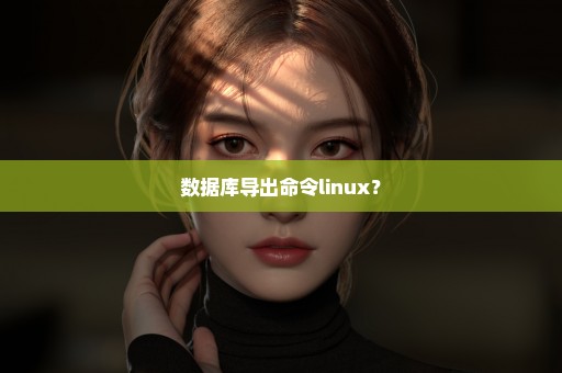 数据库导出命令linux？