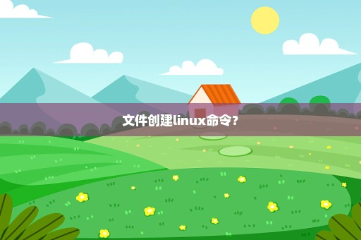 文件创建linux命令？