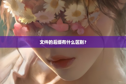 文件的后缀有什么区别？