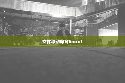 文件移动命令linux？