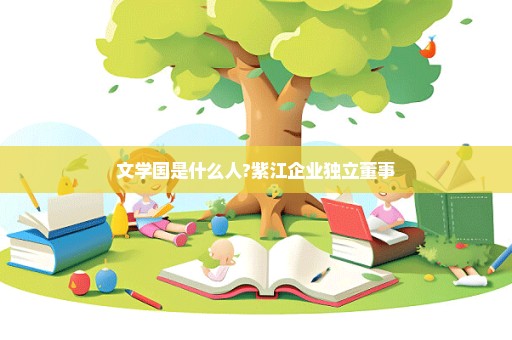 文学国是什么人?紫江企业独立董事