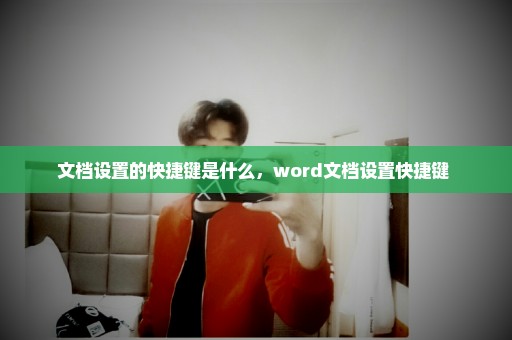 文档设置的快捷键是什么，word文档设置快捷键 