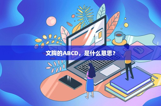 文胸的ABCD，是什么意思？