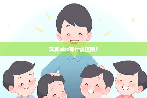 文胸abc有什么区别？