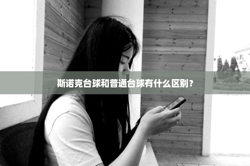 斯诺克台球和普通台球有什么区别？