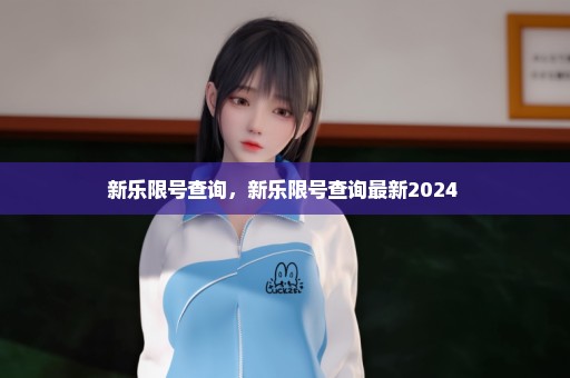 新乐限号查询，新乐限号查询最新2024 