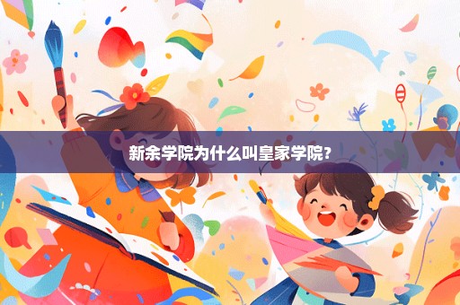 新余学院为什么叫皇家学院？