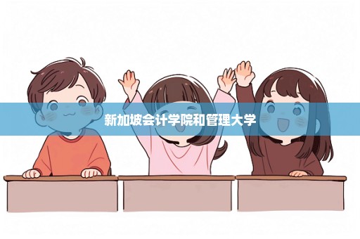 新加坡会计学院和管理大学