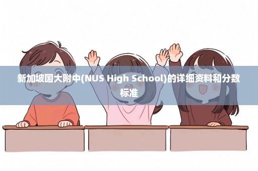 新加坡国大附中(NUS High School)的详细资料和分数标准