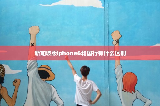 新加坡版iphone6和国行有什么区别