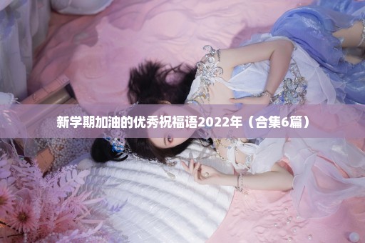 新学期加油的优秀祝福语2022年（合集6篇）