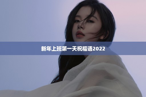 新年上班第一天祝福语2022