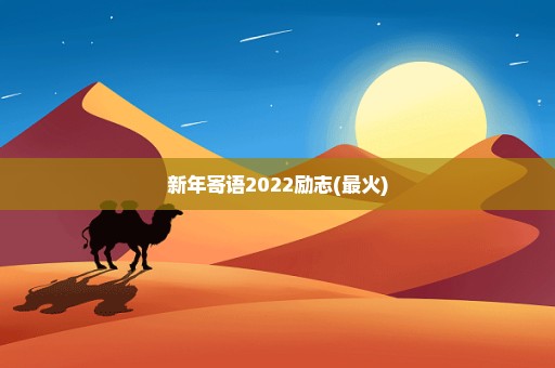 新年寄语2022励志(最火)