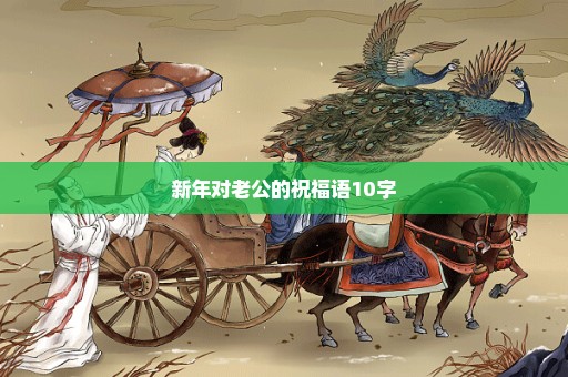 新年对老公的祝福语10字