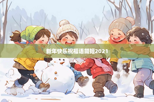 新年快乐祝福语简短2021