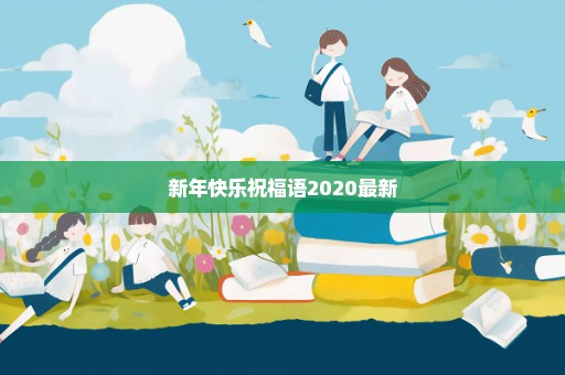 新年快乐祝福语2020最新