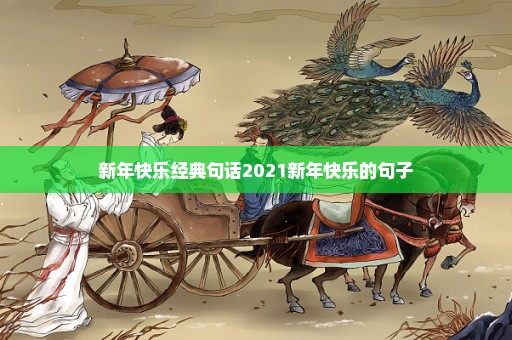 新年快乐经典句话2021新年快乐的句子