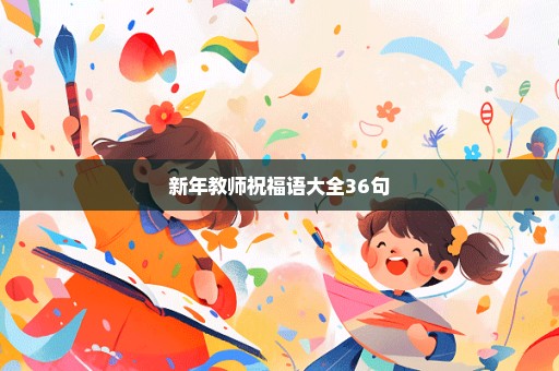 新年教师祝福语大全36句