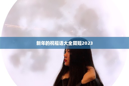 新年的祝福语大全简短2023