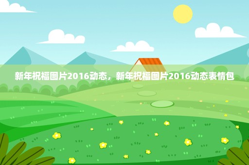 新年祝福图片2016动态，新年祝福图片2016动态表情包 