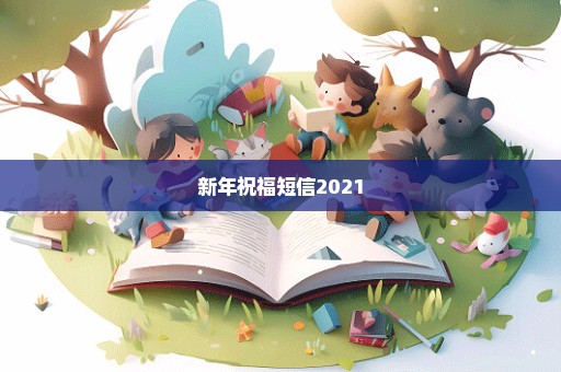 新年祝福短信2021