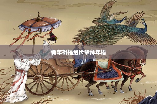 新年祝福给长辈拜年语