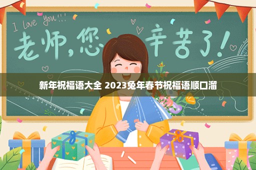 新年祝福语大全 2023兔年春节祝福语顺口溜