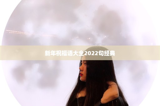 新年祝福语大全2022句经典