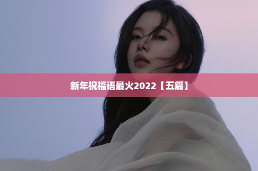 新年祝福语最火2022【五篇】