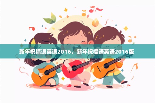 新年祝福语英语2016，新年祝福语英语2016版 