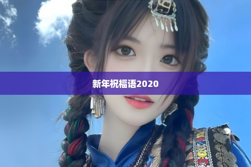 新年祝福语2020