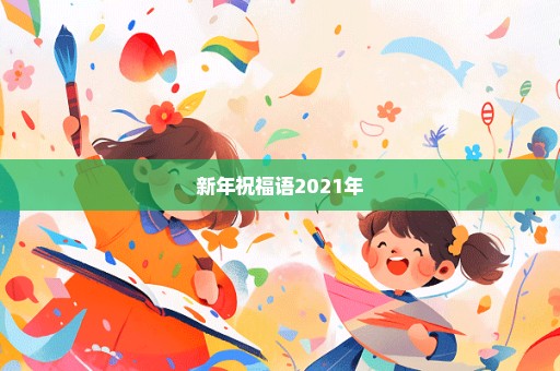 新年祝福语2021年