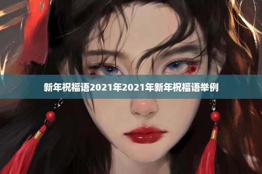 新年祝福语2021年2021年新年祝福语举例