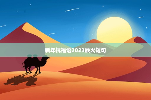 新年祝福语2023最火短句